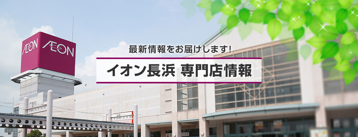 イオン長浜 専門店情報