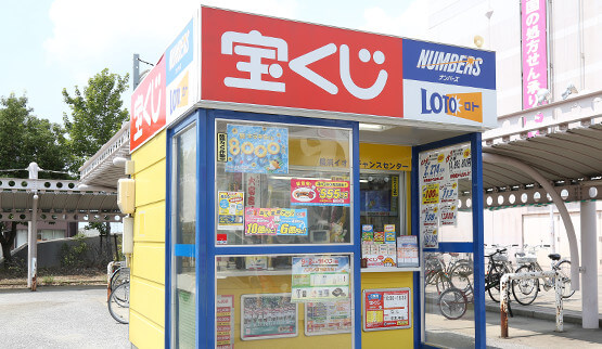 チャンスセンター