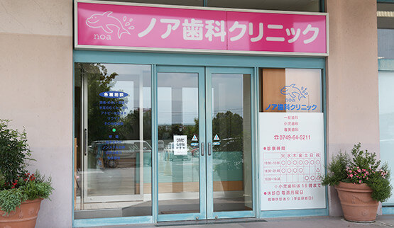 ノア歯科クリニック