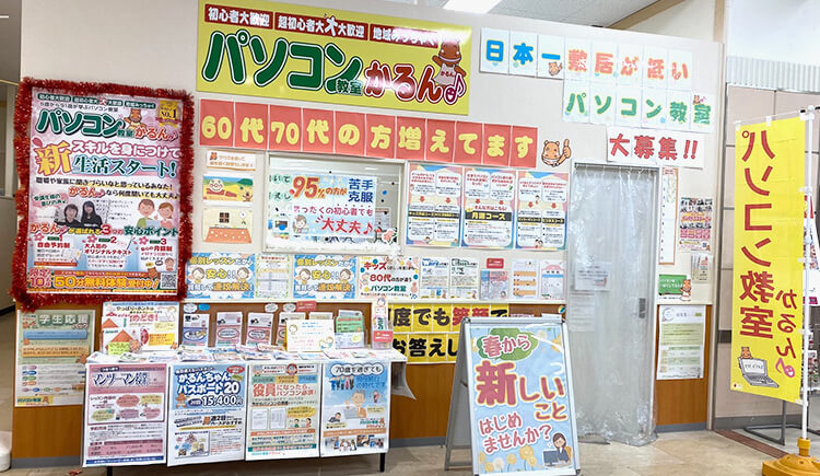 パソコン教室かるん♪ イオン長浜教室